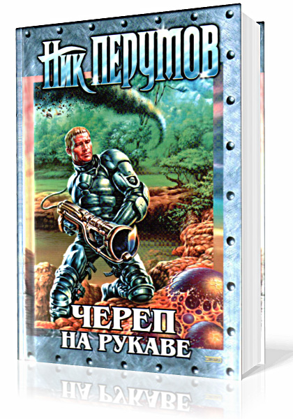 Империя превыше всего. Череп на рукаве