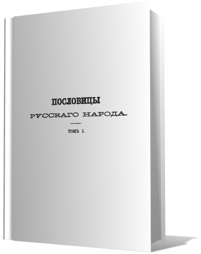 Владимир Даль - Пословицы русского народа