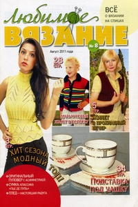 Любимое вязание № 8 2011
