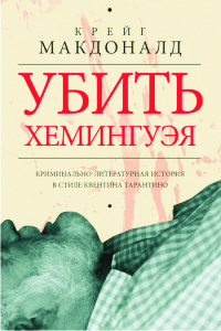 Макдональд Крейг - Убить Хемингуэя