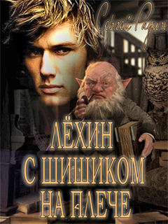 Сергей Радин - Лёхин с Шишиком на плече