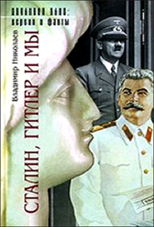 Владимир Николаев - Сталин, Гитлер и мы