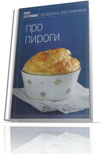 Про пироги - Киреева И.