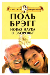 Новая наука о здоровье - П. Брэгг