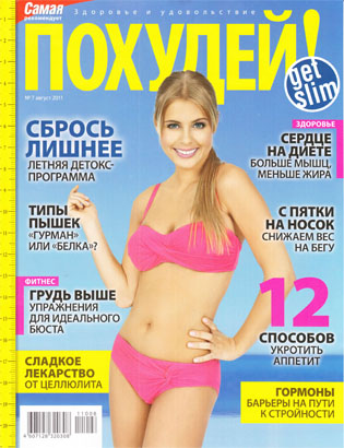 Похудей №7 август 2011