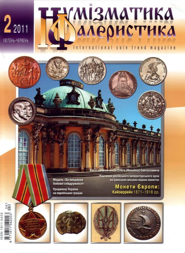 Нумизматика и Фалеристика №2 2011