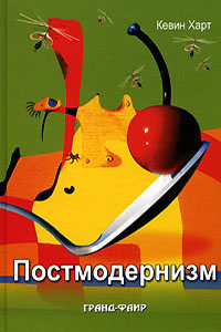 Постмодернизм - Харт Кевин