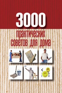 3000 практических советов для дома - Батурина А.Е.