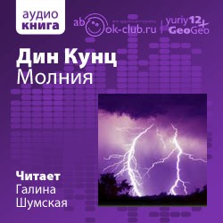 Дин Кунц. Молния