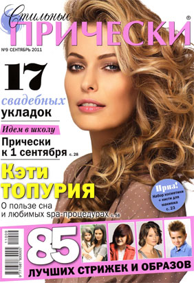 Стильные прически № 9 сентябрь 2011