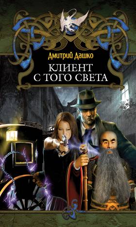Дмитрий Дашко. Клиент с того света