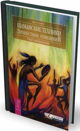 Шаманские техники личностных изменений. Опыт превращений