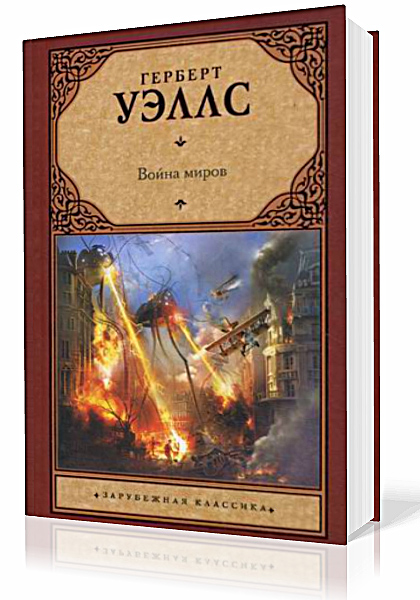 Уэллс Герберт - Война миров