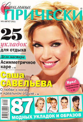 Стильные прически № 8  2011