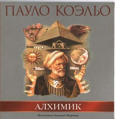 Пауло Коэльо - "Алхимик"
