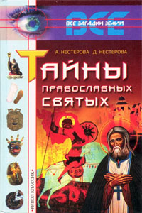 Тайны православных святых - Нестерова А.В., Нестерова Д.В.