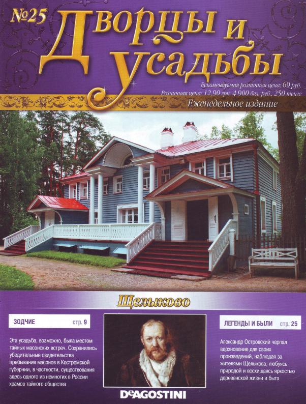 Дворцы и усадьбы №25 2011
