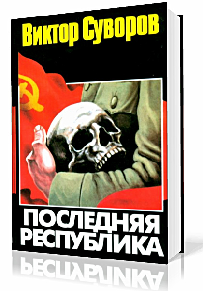 Виктор Суворов Разгром Купить Книгу