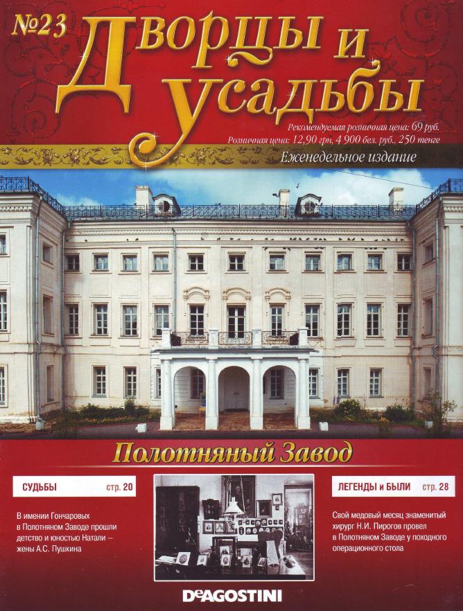 Дворцы и усадьбы №23 2011