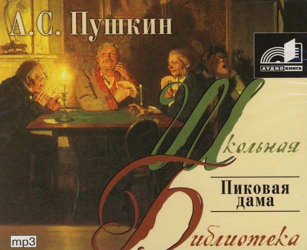 Александр Пушкин - Пиковая дама