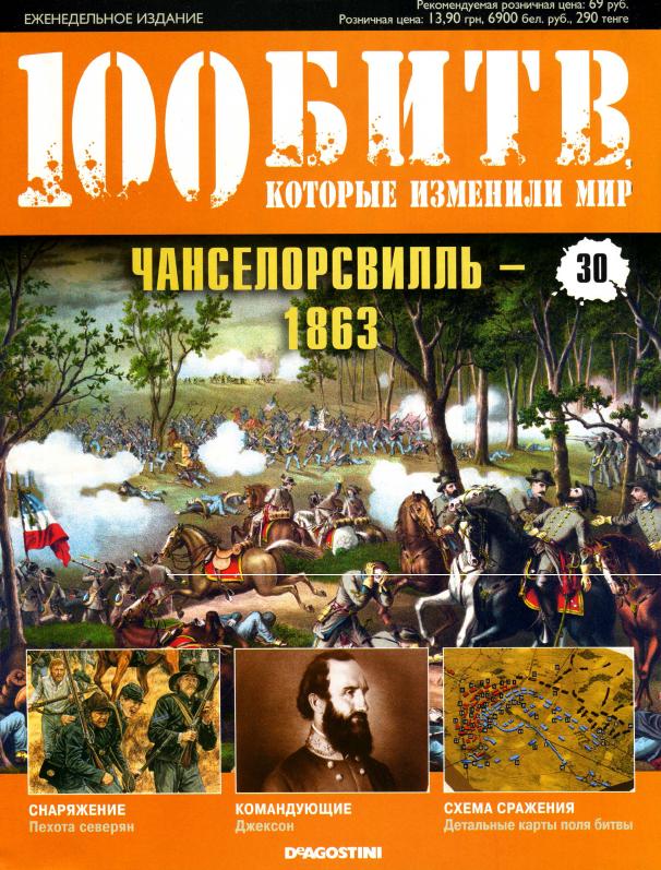 100 битв, которые изменили мир №30 2011