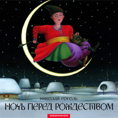 Гоголь Н.В. Ночь перед рождеством
