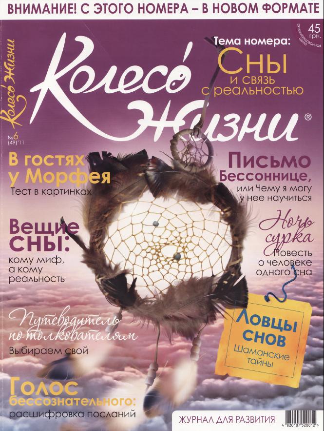Колесо Жизни №6 2011