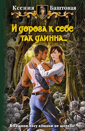 Ксения Баштовая. И дорога к себе так длинна