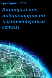 Виртуальная лаборатория по компьютерным сетям - Григорьев В.М.