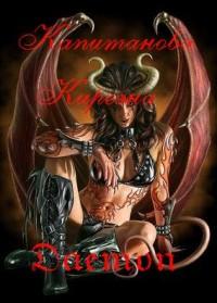 Киреэна Капитанова. Daemon