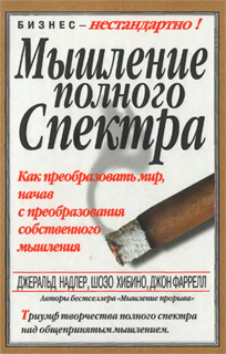 Джеральд Надлер, Шозо Хибино - Мышление полного спектра