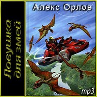 Алекс Орлов. Ловушка для Змей