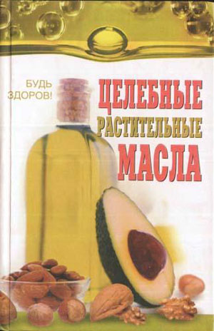 Целебные растительные масла. Николайчук Л.В.