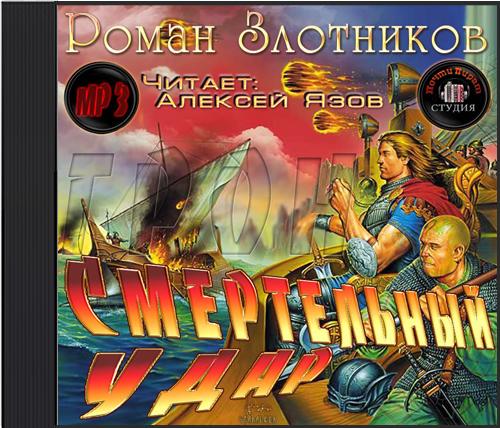 Злотников Роман - Грон. Смертельный Удар