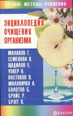 Энциклопедия очищения организма. Миронов А.А