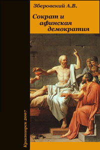 Сократ и афинская демократия - Зберовский А.В.