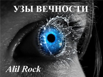 Alil Rock. Узы вечности