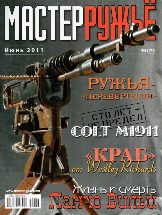 Мастер Ружье №6 2011