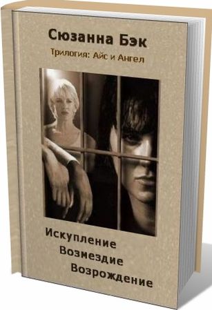 Трилогия: Айс и Ангел - Сюзанна Бэк