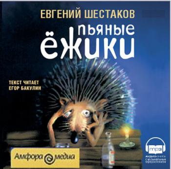 Пьяные ежики - Евгений Шестаков