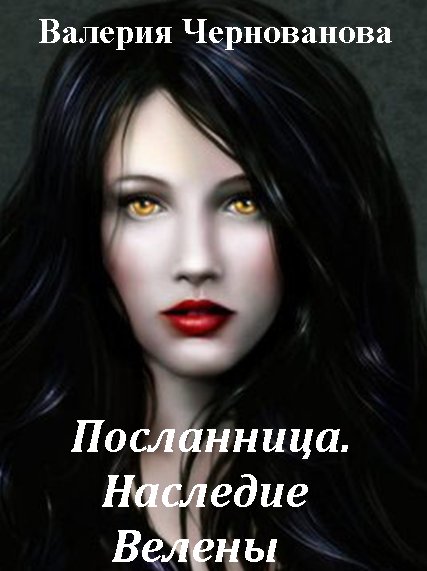 Валерия Чернованова - Посланница. Наследие Велены