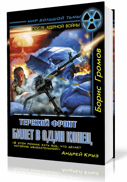 Громов Борис - Терской фронт. Билет в один конец (Аудиокнига)