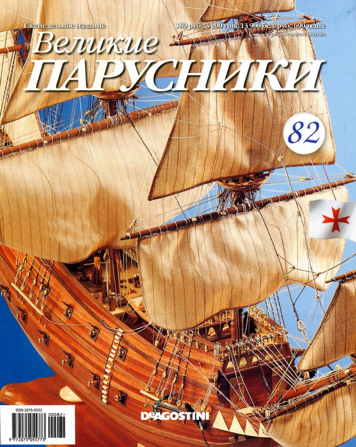 Великие парусники №82 2011