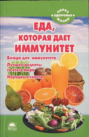 Еда, которая дает иммунитет. Стрельникова Н.