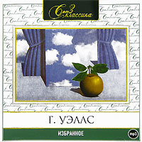 Герберт Уэллс. Избранное. Сборник рассказов (Аудиокнига)