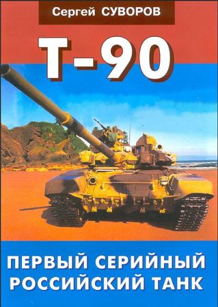 T-90  Первый российский серийный танк - Сергей Суворов