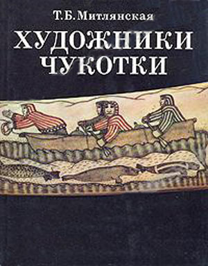 Художники Чукотки - Митлянская Т.Б.