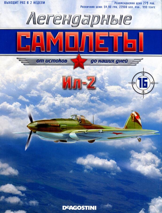 Легендарные самолеты №16 2011