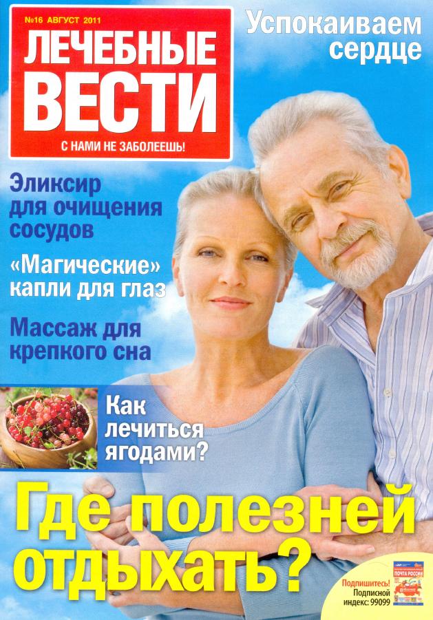 Лечебные вести №16 2011