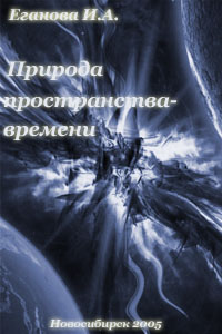Природа пространства-времени - Еганова И. А.